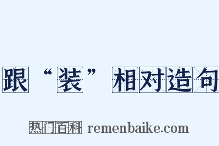跟“装”相对造句是什么意思的图片